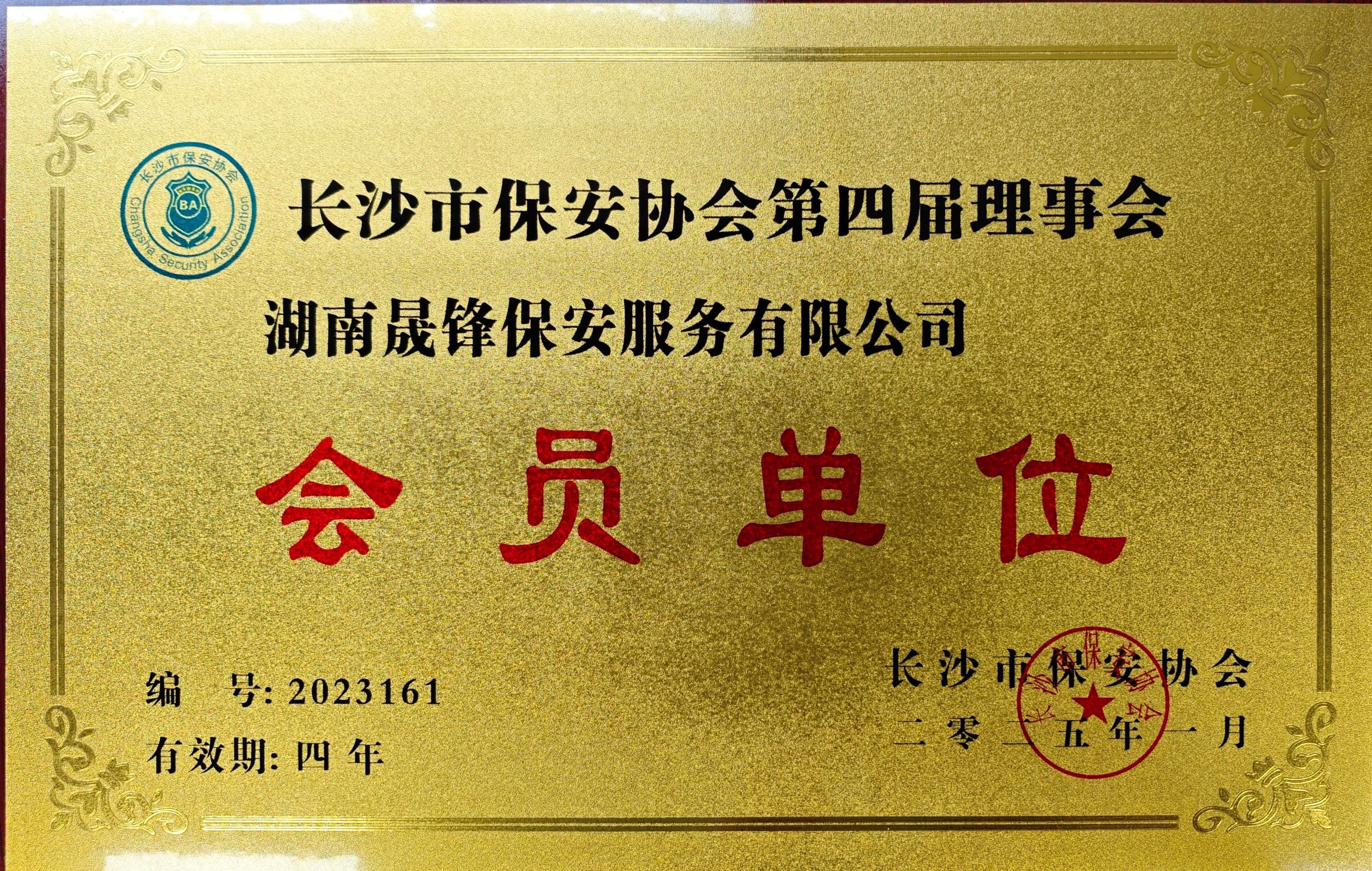 长沙市保安协会第四届理事会-会员单位