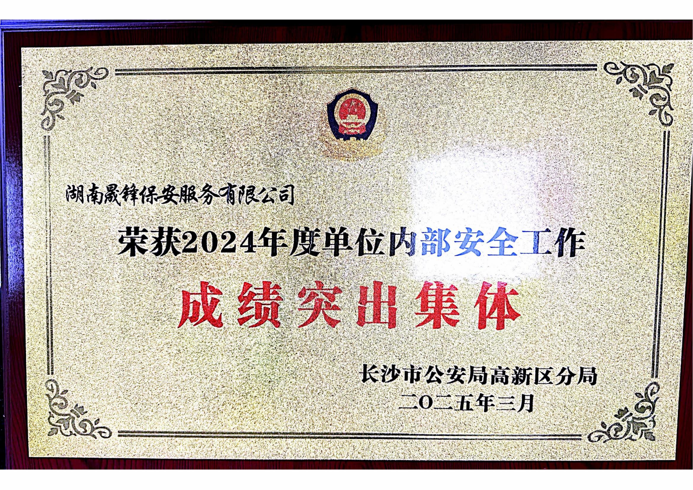 2024年度单位内部安全工作成绩突出集体